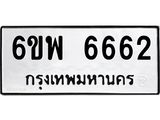 รับจองทะเบียนรถ 6662 หมวดใหม่ 6ขพ 6662 ทะเบียนมงคล ผลรวมดี 36
