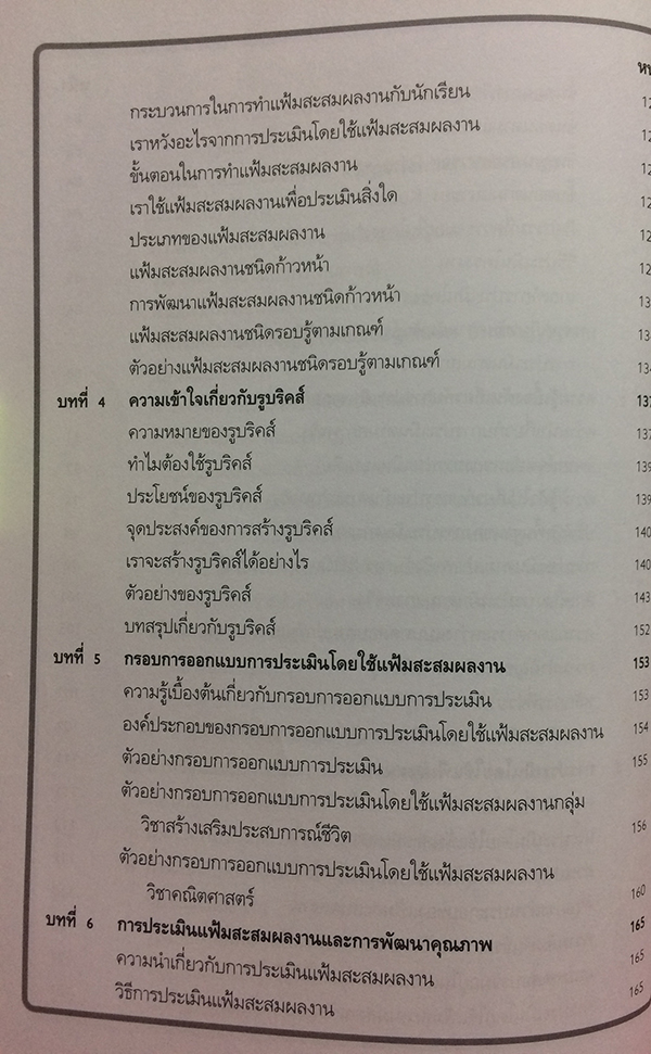 การยึดผู้เรียนเป็นศูนย์กลาง และ การประเมินตามสภาพจริง
