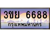 อ-ทะเบียนรถ 3ขย 6688 ผลรวมดี 41 ทะเบียนสวย 3ขย 6688 จากกรมขนส่ง