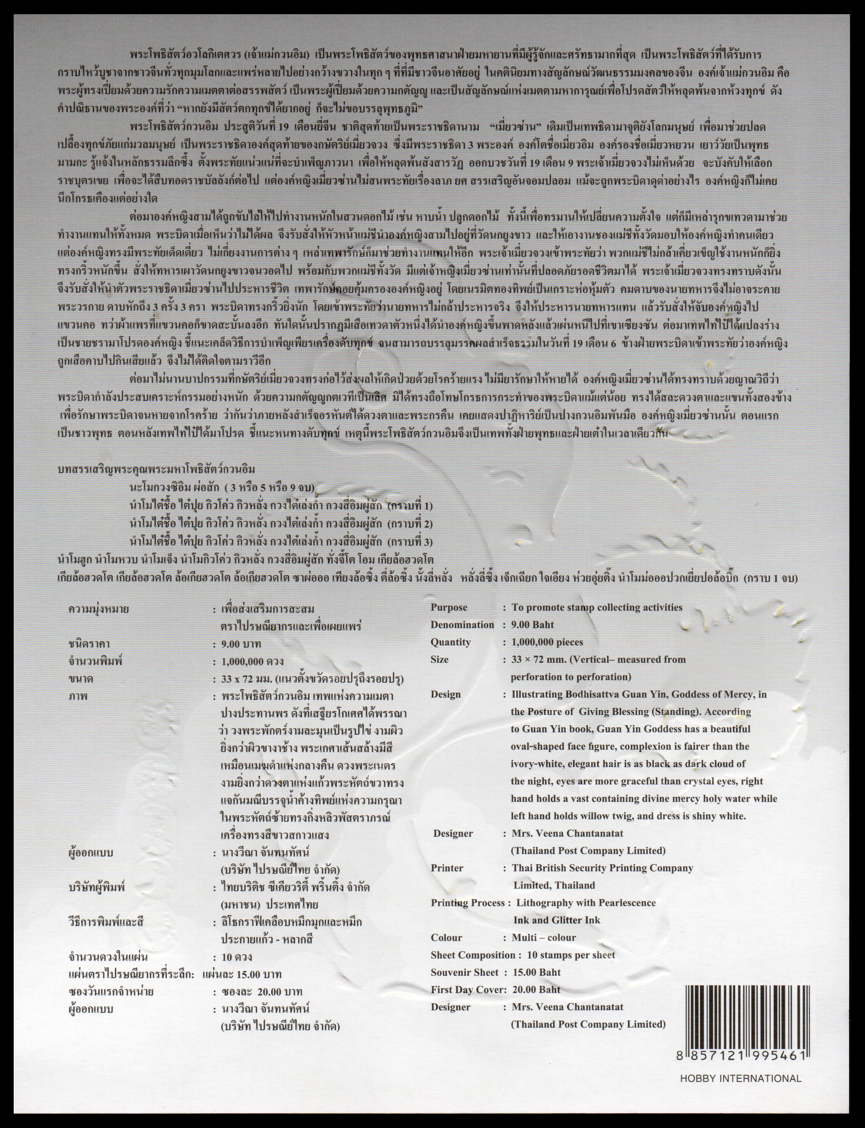 อัลบั้มชีทพระโพธิสัตว์กวนอิม 2552 (บรรจุพร้อมแสตมป์)