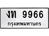 เฮงทะเบียนรถ 9966 – งท 9966 ทะเบียนมงคล ทะเบียนเฮง