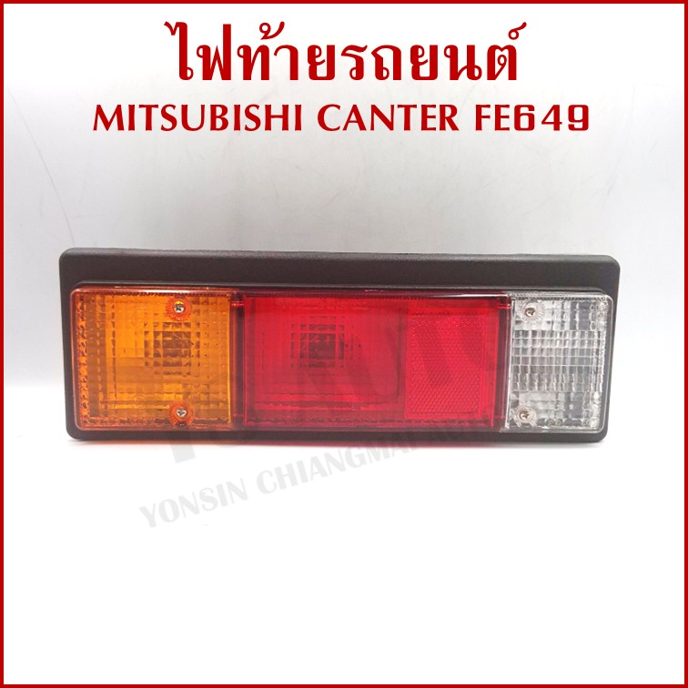 AA ไฟท้าย MITSUBISHI CANTER FE649 พร้อมขั้ว+หลอดไฟ มิตซูบิชิ แคนเตอร์ ขวา หรือ ซ้าย MB-040 ราคา ข้างละ