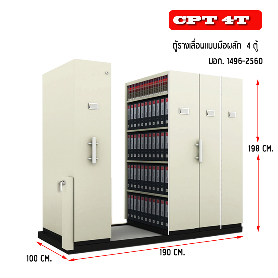 ตู้รางเลื่อน 4 ตู้ แบบมือผลัก รุ่น CPT 4T