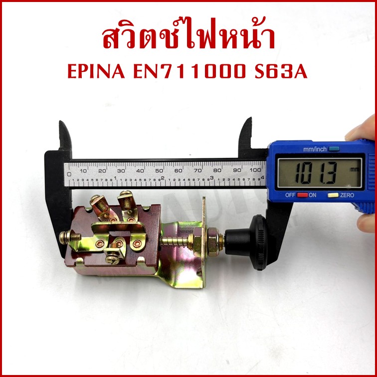 EPINA สวิตช์ สวิตช์ดึง 2 จังหวะ ใช้ได้ทั่วไป EN711000 S63A เกรดA HEADLIGHT SWITCH สวิตช์ไฟหน้า
