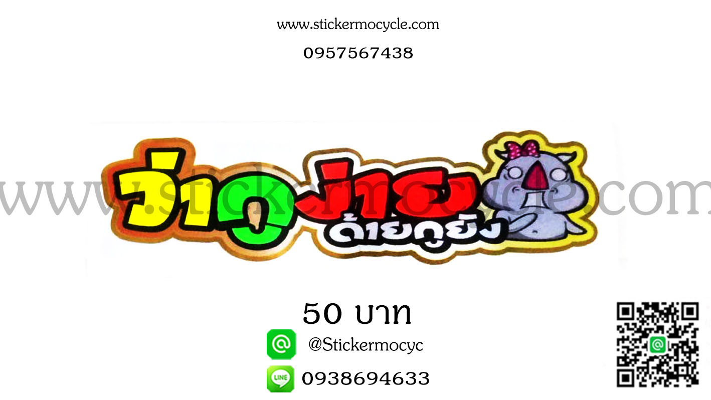 ตัวอักษรติดรถกวนๆ