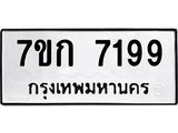 รับจองทะเบียน 7199 รถหมวดใหม่ 7ขก 7199 ทะเบียนมงคล ผลรวมดี 36
