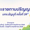 🎓 เตรียมพร้อม! พิธีพระราชทานปริญญาบัตร มทร.ธัญบุรี ปีการศึกษา 2568 📣