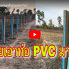 คลิปไอเดียวิธีทำเทเสารั้วด้วยท่อพีวีซี PVC
