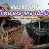 ย้อนอดีตสู่เสน่ห์วิถีไทยริมคลองที่ตลาด 100 ปี📍📍
