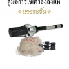 คู่มือการใช้งานเครื่องยิงแหบางระจัน