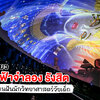 ออกเดินทางสู่จักรวาลที่ “ท้องฟ้าจำลองรังสิต” กัน🌠