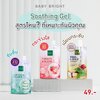(3ซอง/กล่อง) Baby Bright Aloe Hya Collagen / Tomato Gluta /Snail & Gold Soothing Gel เบบี้ไบรท์ เจลอโลเวร่า / มะเขือเทศ