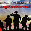 3 กุมภาพันธ์ "วันทหารผ่านศึก"