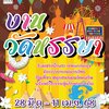 สัมผัสความสุขกับงานวัดเซียร์ รังสิต🎡💥