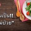 กินเป็น ไม่ป่วย