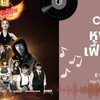 🎉 หงส์ทอง เฟี้ยวติวัล 2568 – มหกรรมดนตรีสุดมันส์แห่งปี! 🎶