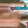 แล้งนี้ต้องเตรียมเทคนิคการขุดบ่อให้มีน้ำใช้ตลอดปีแน่นอน
