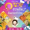 OTOP ชวนชิม ครั้งที่ 2/2568 ✨ อิ่มอร่อยทั่วไทย กับของดีจากทุกภาค 🍽️🇹🇭