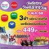 🥳เที่ยวให้สนุกในวันแรงงานที่ “ดรีมเวิลด์”🎡