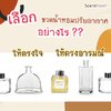 เลือกขวดน้ำหอมปรับอากาศอย่างไรให้ตรงใจ ตรงอารมณ์