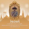 วันที่ 6 เมษายน วันจักรี…รำลึกถึงพระบาทสมเด็จพระพุทธยอดฟ้าจุฬาโลกมหาราช