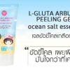 Cathy Doll L-GLUTA ARBUTIN PEELING GEL ocean salt essence 150ml.