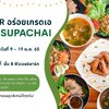 🌟 “AFAIR อร่อยเกรดเอ BY A SUPACHAI” เทศกาลรวมร้านเด็ดที่สายกินต้องมา!