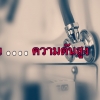 รู้ทันความดันสูง