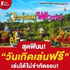 📢✨Dreamworld มีโปรสุดฟินอีกแล้วว เที่ยวตรงวันเกิดเล่นฟรี ‼️