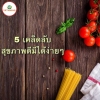 5 เคล็ดลับสุขภาพดีมีได้ง่ายๆ