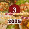🥢 รวม 3 ร้านยำเด็ด! รสแซ่บจี๊ดจ๊าดในย่านรังสิต ที่สายยำห้ามพลาด! 🌶️🍤