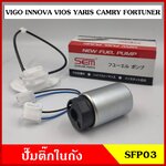 SFP03 ปั๊มติ๊กในถัง ปั๊มติ๊ก TOYOTA VIGO VIOS INNOVA YARIS CAMRY FORTUNER ราคา ชุดละ ( T IRZ Y )