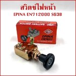 EPINA สวิตช์ สวิตช์ดึง 1 จังหวะ ใช้ได้ทั่วไป EN712000 S63B เกรดA BATTERY SWITCH สวิตช์แบตเตอรี่