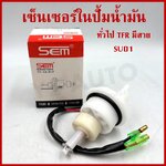 SU01 เซ็นเซอร์ในปั้มน้ำมันรถยนต์ ทั่วไป TFR มีสาย