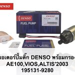 ปั๊มติ๊กในถัง ปั๊มติ๊ก TOYOTA AE100 , VIOS'03- 07 , ALTIS'03 - 07 [ 195131-9280 ] DENSO ราคา ชุดละ ( T CCZ Y )