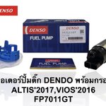 ปั๊มติ๊กในถัง ปั๊มติ๊ก TOYOTA VIOS'16 , ALTIS'17 [ EP7011GT ] DENSO ราคา ชุดละ ( T CCZ Y )
