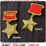 เหรียญโซเวียต เหรียญรัสเซีย สงครามโลก Soviet Medal Hero Of Soviet Union