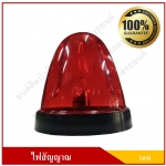 ไฟ รสพ. ไฟสัญญาณ ดวงใหญ่ ขนาด 3.25 นิ้ว สีแดง ดวงละ