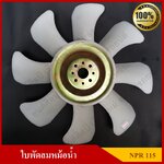 ใบพัดลม พัดลมหม้อน้ำ ISUZU NPR115 เกรดA 100% [8-94403466-0] สีขาว อันละ