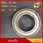 ลูกปืน ตลับลูกปืน KOYO / NSK เบอร์ 6211 ZZ CM ฝาเหล็ก เกรดA รอบสูง MADE IN JAPAN (แบบฝายางก็มีนะครับ แต่ไม่ได้ลง สามารถสอบถามได้) ตับละ