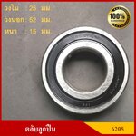 ลูกปืน ตลับลูกปืน KOYO / NSK เบอร์ 6205 2RS CM ฝายาง เกรดA รอบสูง MADE IN JAPAN ตับละ
