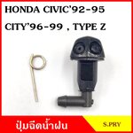 S.PRY ปุ่มฉีดน้ำฝน G32 HONDA CITY '96-99 TYPEZ CIVIC '92-95 ซ้าย หรือ ขวา ปุ่มฉีดกระจก ปุ่มฉีดน้ำ หัวฉีดน้ำ จุกฉีดน้ำ