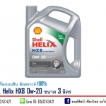 น้ำมันเครื่องเบนซิน SHELL Helix HX8 0w-20 สังเคราะห์ 100% ขนาด 3 ลิตร