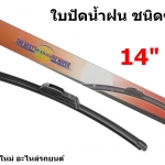 ใบปัดน้ำฝน ชนิดซิลิโคน Silicone ขนาด 14 นิ้ว