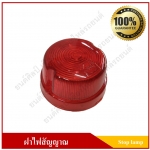 ฝาไฟสต๊อปแลมป์ Stop Lamp ไฟราวข้าง กลม สีแดง