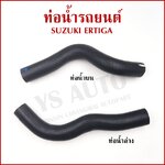 DKR ท่อน้ำ SUZUKI ERTIGA ถักใน ท่อยางหม้อน้ำ ท่อน้ำบน W3-8101 ท่อน้ำล่าง W3-8102 ท่อหม้อน้ำ รถยนต์ อันละ