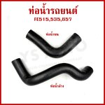 DKR ท่อน้ำ FUSO FE515 519 535 657 ท่อน้ำบน ท่อน้ำล่าง MITSUBISHI ท่อหนา 5 มิล ท่อยางหม้อน้ำ ชิ้นละ
