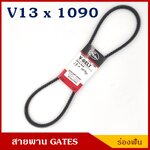 GATES สายพาน V13x1090 (13 x 1090 La) สายพานหน้าเครื่อง ร่องฟัน MAZDA FIGHTER , BT50 , FORD RANGER ราคา เส้นละ