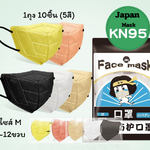 หน้ากากอนามัยเด็กkn95 แมสเด็ก 1แพ็ค10ชิ้น (5สี 7-12ขวบ)