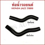 DKR ท่อน้ำ HONDA JAZZ 2009-2013 ฮอนด้า แจ๊ส ถักใน ท่อยางหม้อน้ำ ท่อน้ำบน ท่อน้ำล่าง รถยนต์ อันละ